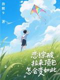 戀綜被拉來頂包怎會變如此