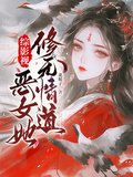 綜影視：惡女她修無情道
