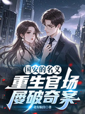 國安的名義：重生官場，屢破奇案