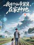 我有個仙帝舅舅，在家種地