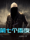 第七個雨夜