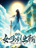 有位女修劍出鞘