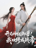 開局神級御獸：我雙修成戰帝