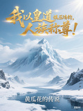 我以皇道鎮壓鴻鈞，人族稱尊！