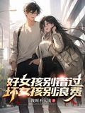 好女孩別錯過，壞女孩別浪費