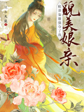 粗莽梟雄強奪了我貌美娘親