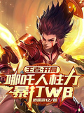 王者：開局哪吒人柱力，暴打WB