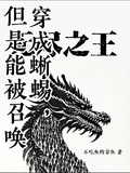 穿成蜥蜴，但是能被召喚