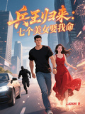 兵王歸來：七個美女要我命
