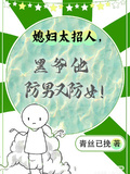 媳婦太招人，黑爺他防男又防女！