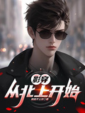 影穿：從北上開始