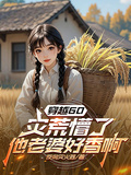 穿越60：災荒懵了他老婆好香啊