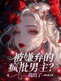 被嫌棄的瘋批男主？我的了