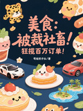美食：被裁社畜，狂攬百萬訂單！