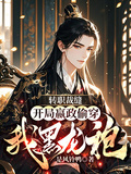 轉職裁縫，開局嬴政偷穿我黑龍袍