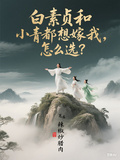 白素貞小青都想嫁我，怎麼選？