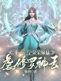 斗一：寧榮榮妹妹，虐修羅神王