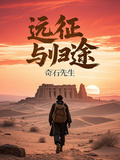 遠征與歸途