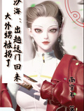 沙海：出趟遠門回來大外甥被拐了