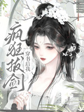 穿書後我瘋狂拔劍