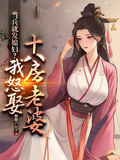 當兵就發媳婦？我怒娶十八房老婆