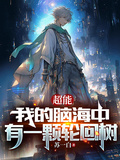 超能：我的腦海中有一顆輪迴樹