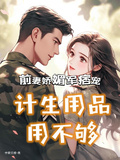 前妻嬌媚軍痞寵，計生用品用不夠