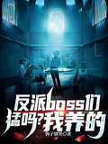 反派boss們猛嗎？我養的