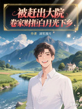 被趕出大院，卷家財拒白月光下鄉