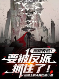 跑路失敗！要被反派抓住了！