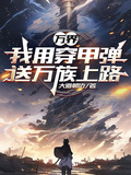 萬界：我用穿甲彈送萬族上路