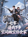 七零：逼我下鄉？空間搬空你全家