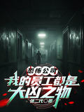 恐怖公司，我的員工都是大凶之物