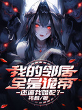 我的鄰居全是詭帝，還逼我婚配？