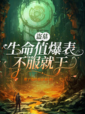 盜墓：生命值爆表不服就干