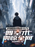 開局選擇戰鬥力，舞空術震驚全網