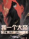 我一個大帝，你讓我攻略女頻副本