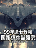 99年造七代機，國家供你當祖宗