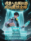 我靠人生模擬器成仙震驚全球