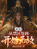 玄幻：從禁區簽到開始無敵！