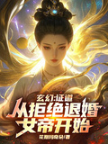 玄幻：證道從拒絕退婚女帝開始！