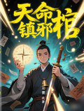天命鎮邪棺