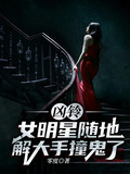 凶鈴：女明星隨地解大手撞鬼了