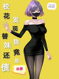 校花替妹還債，發現我竟是神豪