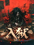 入獄