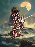 我天生三道神紋