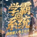 學霸系統：瞞著家人考上北大