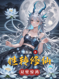 性轉修仙