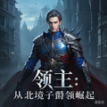 領主：從北境子爵領崛起