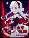 我抑鬱自盡，死後統御鬼潮